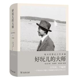 好玩儿的大师（赵元任影记之学术篇）