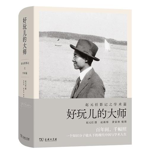好玩儿的大师（赵元任影记之学术篇） 商品图0