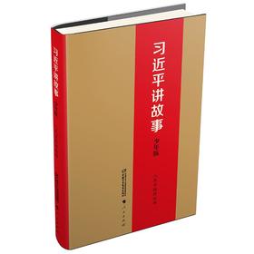 习近平讲故事 少年版