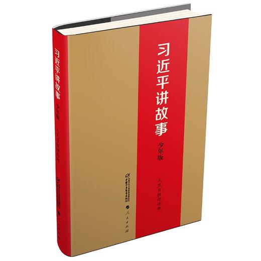 习近平讲故事 少年版 商品图0