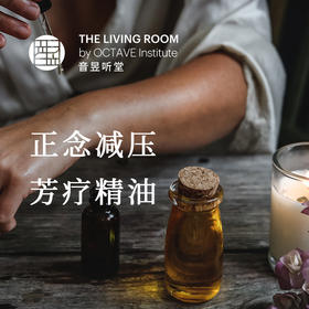 正念减压&芳疗精油