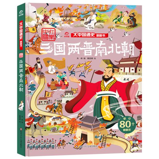 三国两晋南北朝/大中国通史翻翻书 商品图0