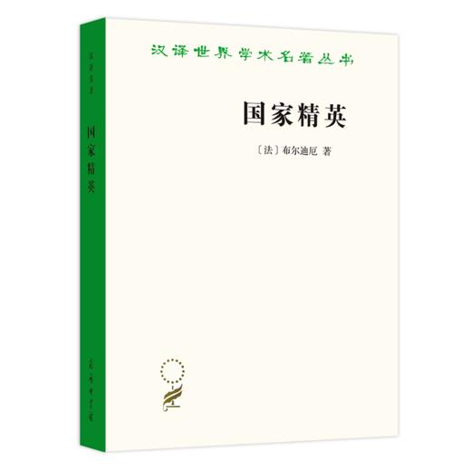 国家精英（汉译名著19辑）[法]布尔迪厄 著\x09杨亚平 译 商品图0