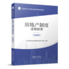 房地产制度法规政策（2022） 商品缩略图1