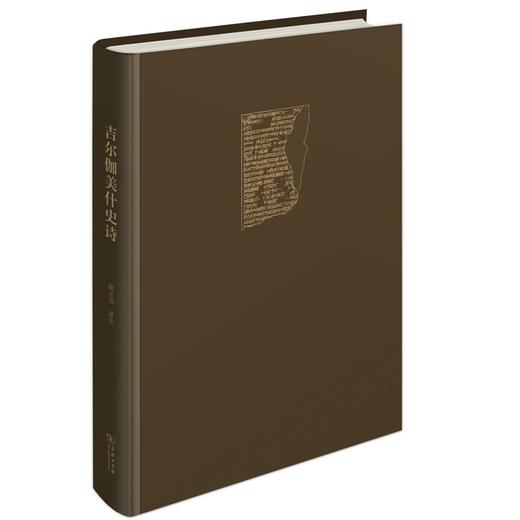 吉尔伽美什史诗 拱玉书 译注 商品图2