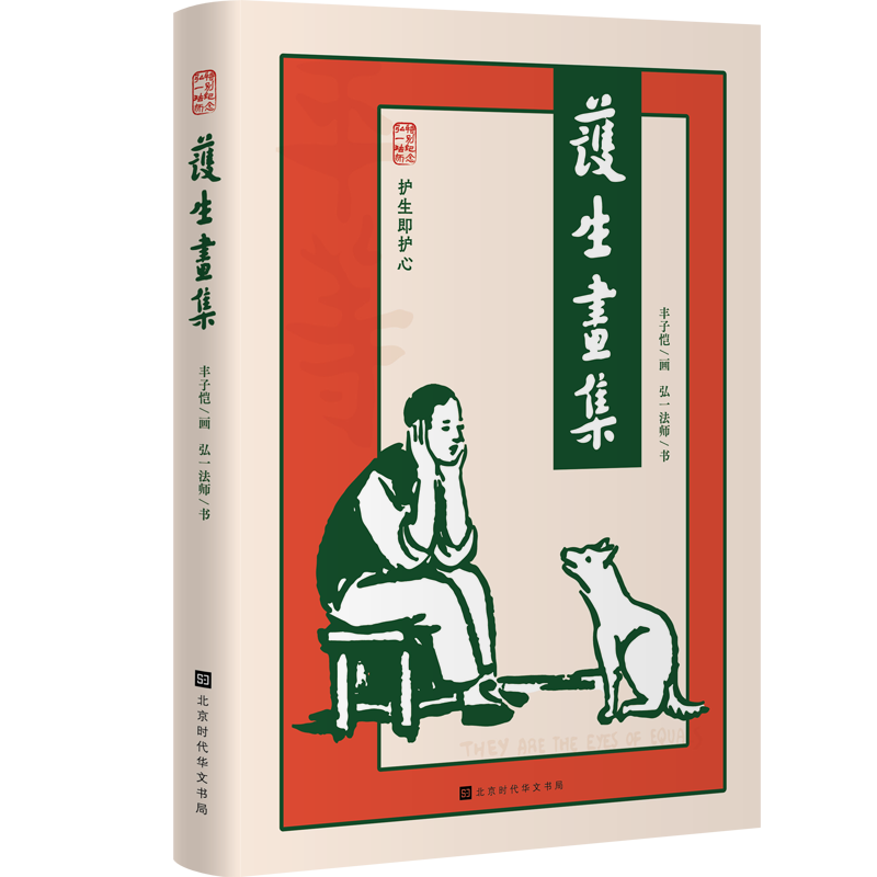 护生画集（弘一法师逝世80周年特别纪念版）