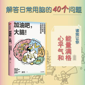 加油吧 大脑 中国工程院院士周良辅撰序推荐 黄翔 著 教你解决日常生活中的40多个大脑健康问题 中信出版