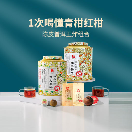 澜沧古茶2016年茶妈妈小青柑+2016年茶妈妈大红柑普洱熟茶双罐组合500g 商品图0