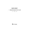 继承与发展：庆祝车锡伦先生欣开九秩论文集(精)/刘水云/刘祯/浙江大学出版社 商品缩略图1