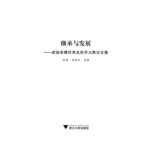 继承与发展：庆祝车锡伦先生欣开九秩论文集(精)/刘水云/刘祯/浙江大学出版社 商品图1