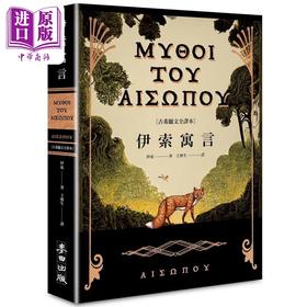 预售 【中商原版】伊索寓言 古希腊文全译本 港台原版 伊索 麦田出版