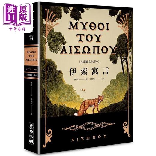 预售 【中商原版】伊索寓言 古希腊文全译本 港台原版 伊索 麦田出版 商品图0
