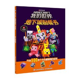 我的世界 地下城贴纸书 魔赞公司和魔赞协同公司 著 手工游戏