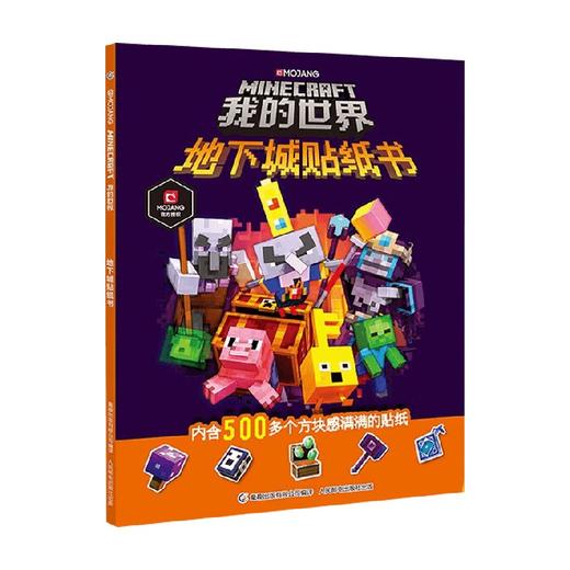 我的世界 地下城贴纸书 魔赞公司和魔赞协同公司 著 手工游戏 商品图0
