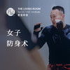 女子防身术 商品缩略图0