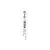 度予亭集新编(精)/(明)张文郁/编者:张绍栋/浙江大学出版社 商品缩略图1