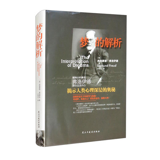 (仓发) 梦的解析 大众心理学社会心理学研究/民主与建设出版社/[奥]西格蒙德·弗洛伊德（Sigmund,Freud）/9787513915069 商品图2