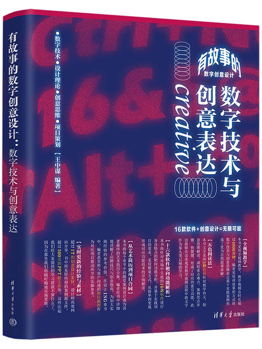 有故事的数字创意设计 数字技术与创意表达 商品图0