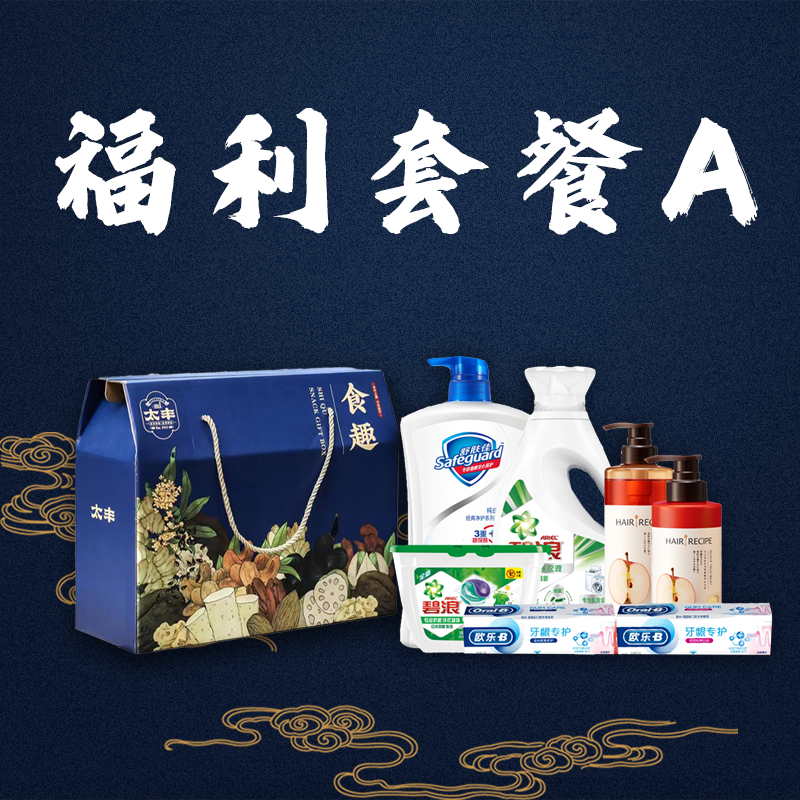 福利套餐A