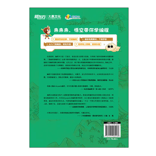 【新东方】漫画西游编程记：Scratch高级版 少儿编程 人工智能 西游漫画图解绘本 少儿科普读物 青少年编程入门绘本 商品图1