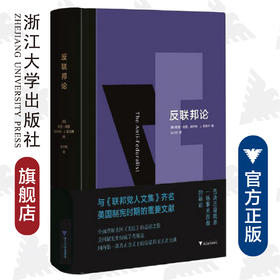 反联邦论/(美)默里·德里//赫伯特·J.斯托林|责编:王志毅|译者:马万/浙江大学出版社