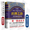 丝绸之路：一部全新的世界史(精)/(英)彼得·弗兰科潘/译者:邵旭东/孙芳/浙江大学出版社 商品缩略图0