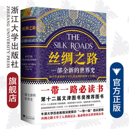 丝绸之路：一部全新的世界史(精)/(英)彼得·弗兰科潘/译者:邵旭东/孙芳/浙江大学出版社 商品图0