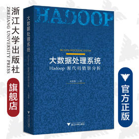 大数据处理系统：Hadoop源代码情景分析/毛德操/浙江大学出版社