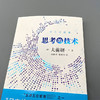 思考的技术 人文版 大前研一 著 管理 商品缩略图1