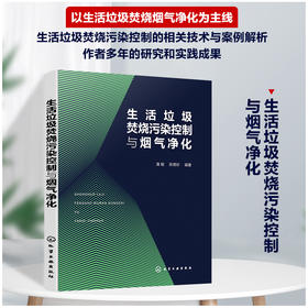 生活垃圾焚烧污染控制与烟气净化