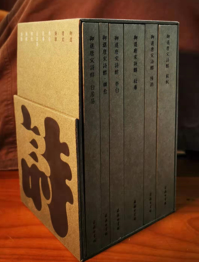 御选唐宋诗醇 (全6册)  商务印书馆