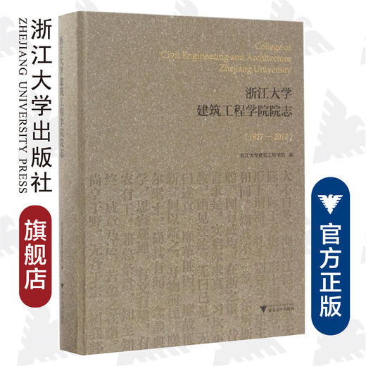 浙江大学建筑工程学院院志（1927-2017）(精)/浙江大学建筑工程学院/浙江大学出版社 商品图0