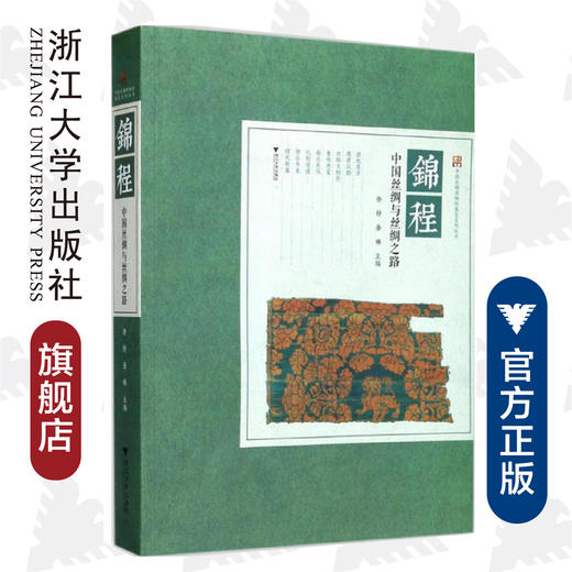 锦程——中国丝绸与丝绸之路/中国丝绸博物馆展览系列丛书/徐铮/金琳/浙江大学出版社 商品图0