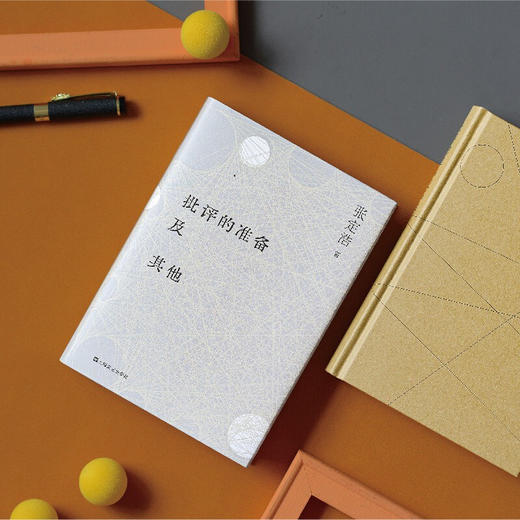 批评的准备及其他 张定浩 著 文学 商品图2