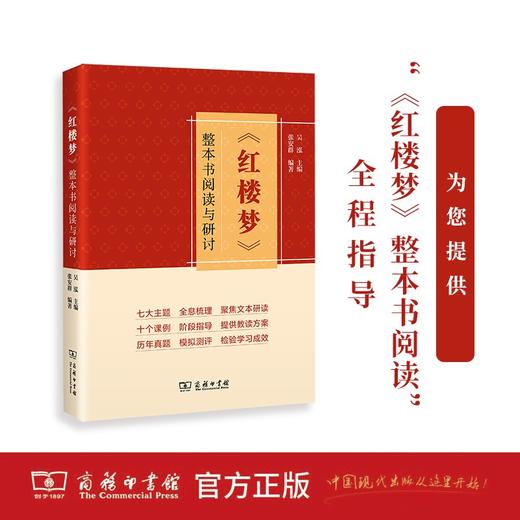 《红楼梦》整本书阅读与研讨 商品图0