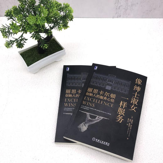 【樊登好书】像绅士淑女一样服务：丽思卡尔顿创始人的服务心经-正版图书 商品图1