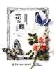 花与蝶立体刺绣 商品缩略图1