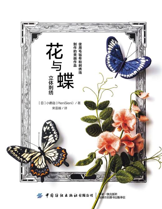 花与蝶立体刺绣 商品图1