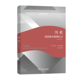 污名：受损身份管理札记(修订译本)
