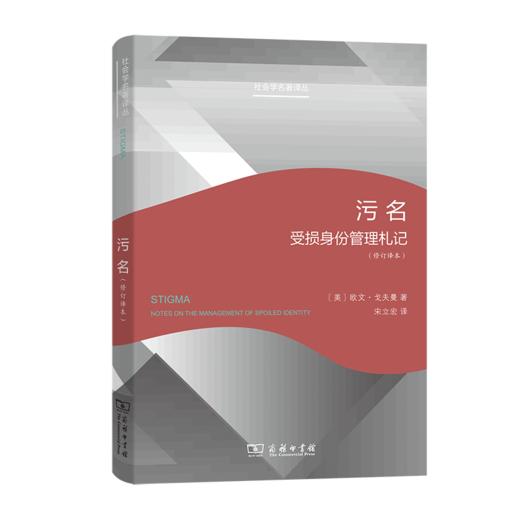 污名：受损身份管理札记(修订译本) 商品图0