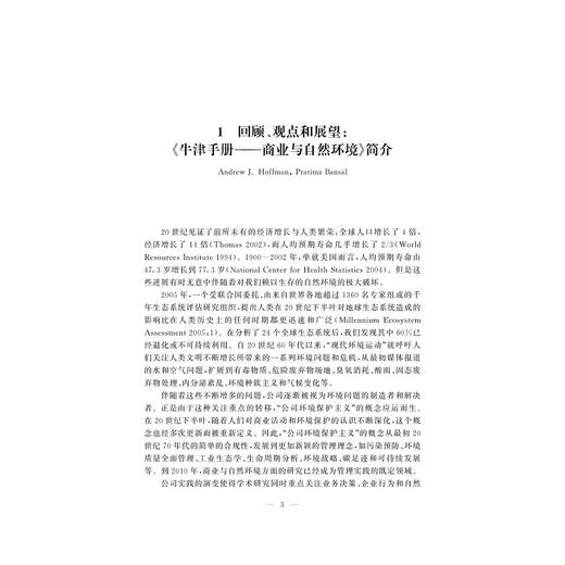 牛津手册——商业与自然环境/浙江大学出版社/普拉提玛班萨尔/(美)安德鲁·J.霍夫曼/译者:金珺 商品图1