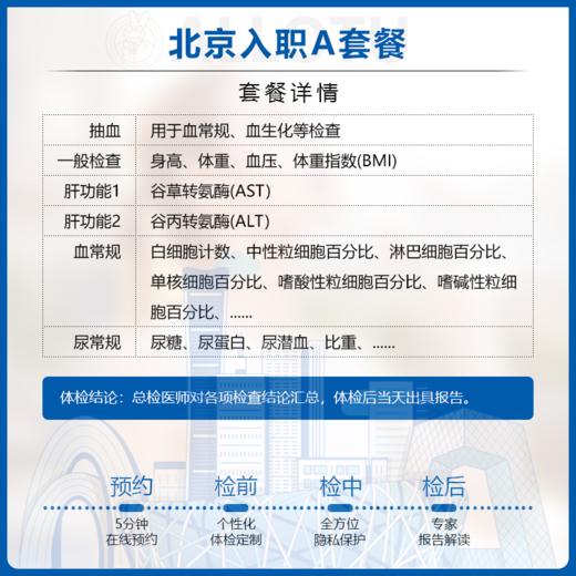 [多店通用] 北京入职体检周末可用当天约当天检A套餐 商品图1