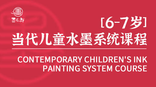 墨太郎水墨系列课程6-7岁 商品图0