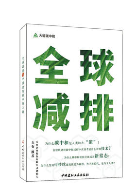 全球减排与中国建筑碳中和之路