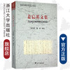 姜宸英文集 /陈雪军/孙欣/浙江大学出版社 商品缩略图0