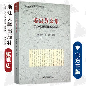 姜宸英文集 /陈雪军/孙欣/浙江大学出版社