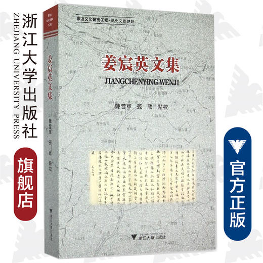 姜宸英文集 /陈雪军/孙欣/浙江大学出版社 商品图0