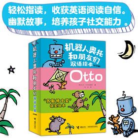 机器人奥托和朋友们双语绘本