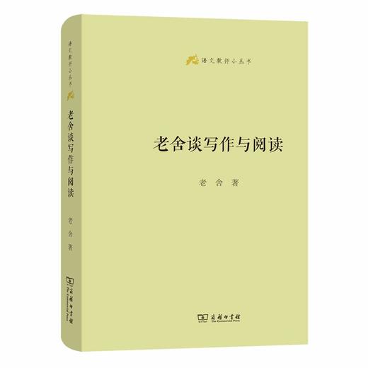 老舍谈写作与阅读（语文教师小丛书） 商品图0