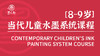 墨太郎水墨系列课程8-9岁 商品缩略图0